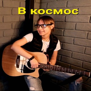 В космос