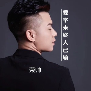 爱字未终人已输 (伴奏)