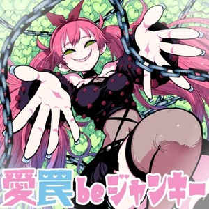 愛 罠 be ジャンキー (Instrumental)