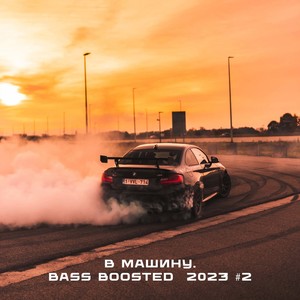 В машину. Bass Boosted 2023