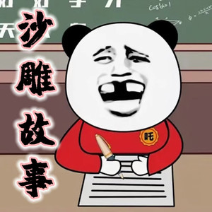 老爹被拖拉机给绑票了-宋可熙