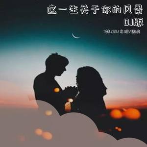 隔壁老樊-这一生关于你的风景 (7妹/69 Remix)