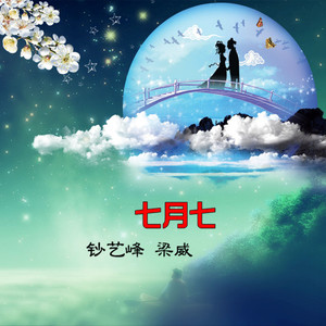七月七