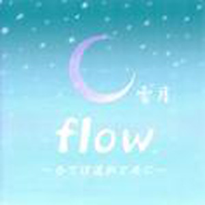 flow flow～全ては流れと共に～