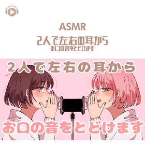 ASMR - 2人で左右の耳から お口の音をとどけます_pt05 (口白)
