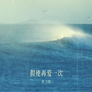 假使再爱一次 (和声伴奏)