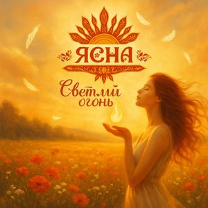 Светлый огонь