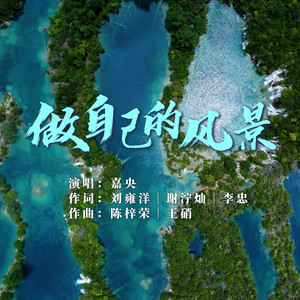 做自己的风景