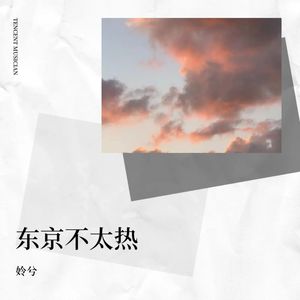 东京不太热