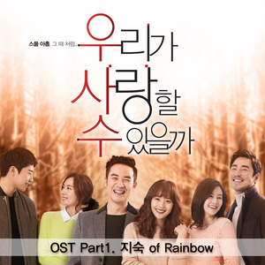 우리가 사랑할 수 있을까 OST Part.1 (我们可以相爱吗 OST Part.1)