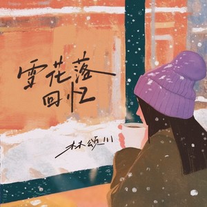雪花落回忆 (氛围版)