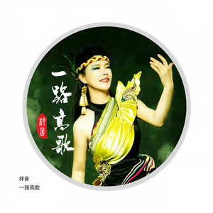 一路高歌 (伴奏)