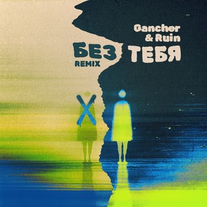 Без тебя (Remix)