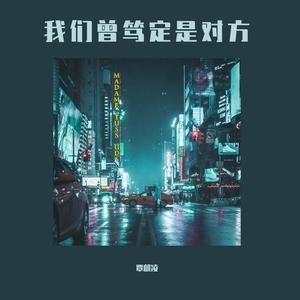我们曾笃定是对方