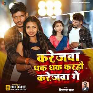 Karejava Dhak Dhak Karahau Karejava Ge
