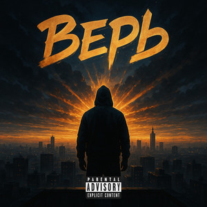 Верь (Explicit)