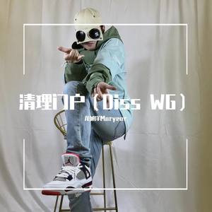 清理门户（Diss WG）