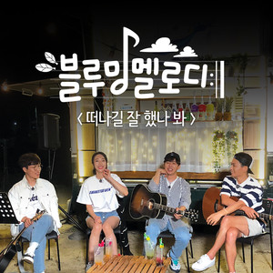 떠나길 잘 했나봐 (Happy I Left) (Happy I Left) (Inst.)