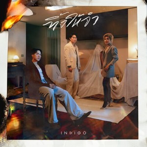 ทิ้งให้จำ