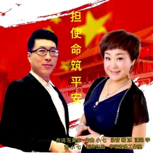 担使命筑平安 (2020试听记录版)