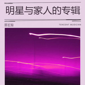 非你不娶 - 郭宏原封面