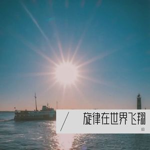 回到过去-旧