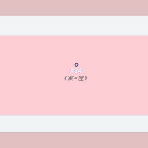home is 佳