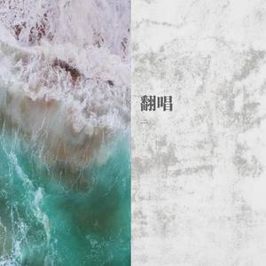 我敢 (翻自 胡彦斌)