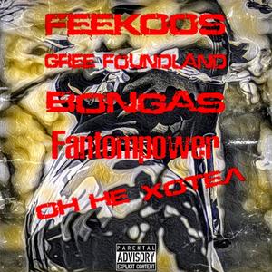 ÐÐ½ Ð½Ðµ ÑÐ¾ÑÐµÐ» (Fantompower prod.)