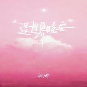 送世界晚安