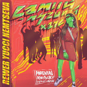 Самый лучший хаус (Explicit)