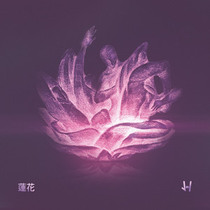 연화(蓮花) (Lotus)