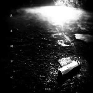 聂昕怡 - 淡淡烟草味