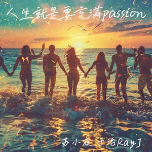 人生就是要充满passion