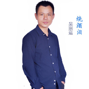 烧酒泪