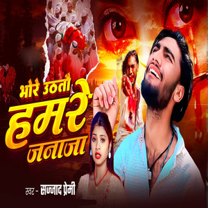 Bhore Uthte Hamar Janaja