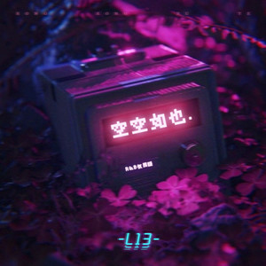 空空如也 (R&B氛围版)