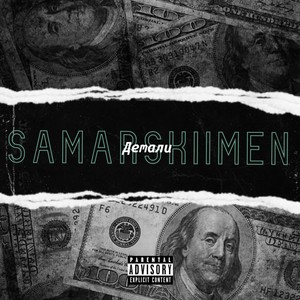 SAMARSKIIMEN - Детали (Explicit)