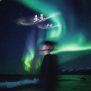 星星 (伴奏)