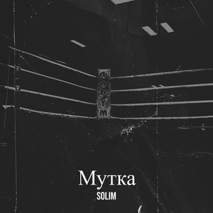 Мутка