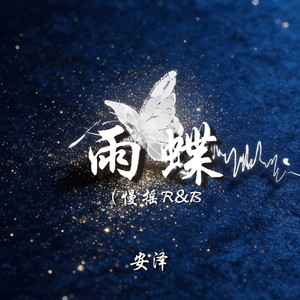 雨蝶（慢摇R&B）