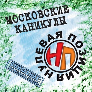 Moskovskiye kanikuly