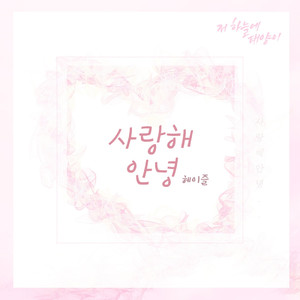 사랑해 안녕 (我爱你 再见) (Inst.)