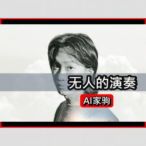 无人的演奏 [AI家驹]封面