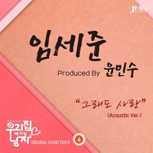 그래도 사랑 (那也是爱) (Acoustic ver.)