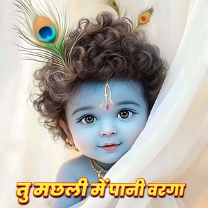 तु मछली में पानी वरगा