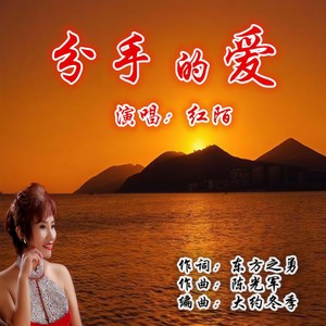 分手的爱