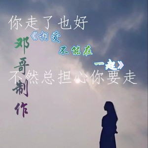 思念情妹共白头