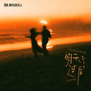 明天过后