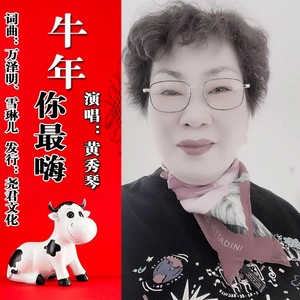 牛年你最嗨 (伴奏)